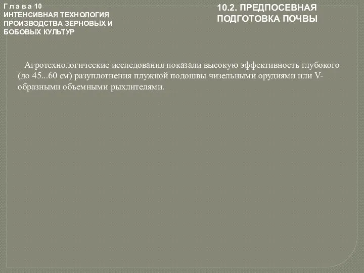 Г л а в а 10 ИНТЕНСИВНАЯ ТЕХНОЛОГИЯ ПРОИЗВОДСТВА ЗЕРНОВЫХ