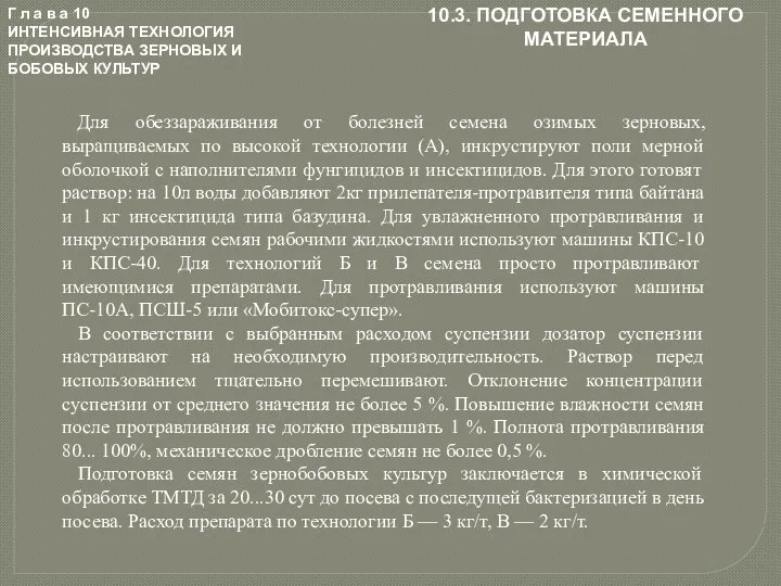 Г л а в а 10 ИНТЕНСИВНАЯ ТЕХНОЛОГИЯ ПРОИЗВОДСТВА ЗЕРНОВЫХ