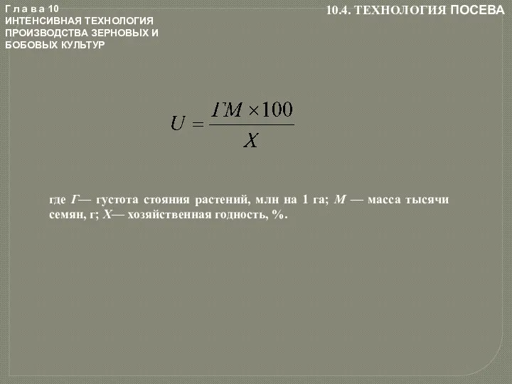 Г л а в а 10 ИНТЕНСИВНАЯ ТЕХНОЛОГИЯ ПРОИЗВОДСТВА ЗЕРНОВЫХ