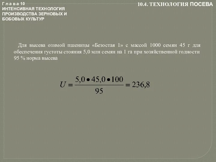 Г л а в а 10 ИНТЕНСИВНАЯ ТЕХНОЛОГИЯ ПРОИЗВОДСТВА ЗЕРНОВЫХ