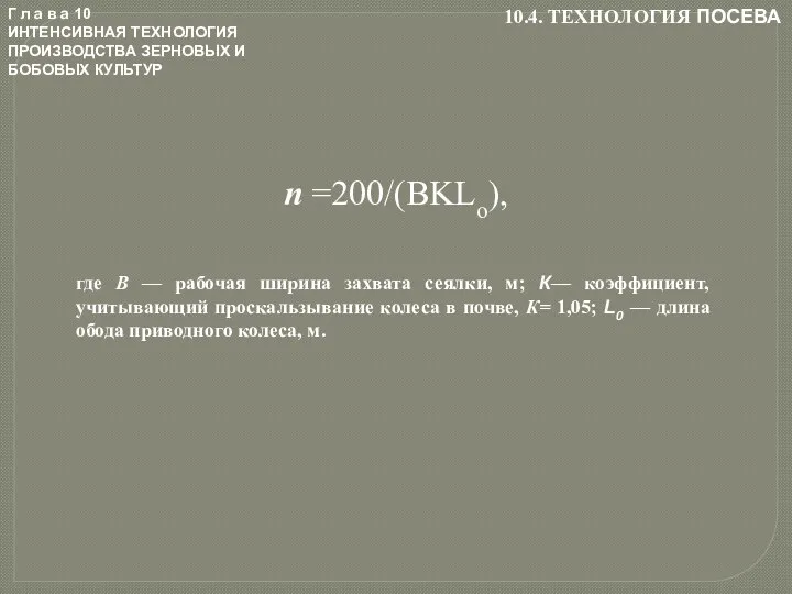 Г л а в а 10 ИНТЕНСИВНАЯ ТЕХНОЛОГИЯ ПРОИЗВОДСТВА ЗЕРНОВЫХ