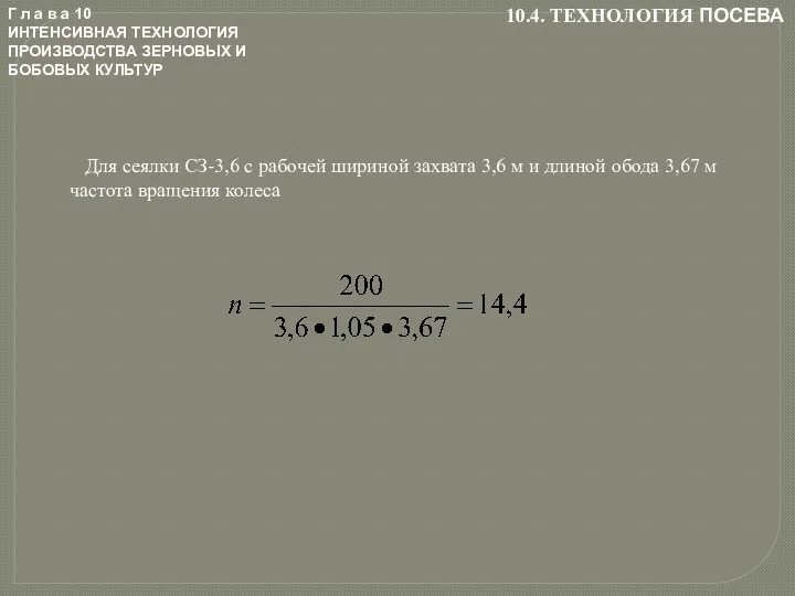 Г л а в а 10 ИНТЕНСИВНАЯ ТЕХНОЛОГИЯ ПРОИЗВОДСТВА ЗЕРНОВЫХ