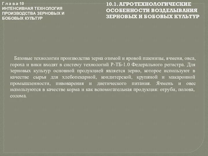 Г л а в а 10 ИНТЕНСИВНАЯ ТЕХНОЛОГИЯ ПРОИЗВОДСТВА ЗЕРНОВЫХ