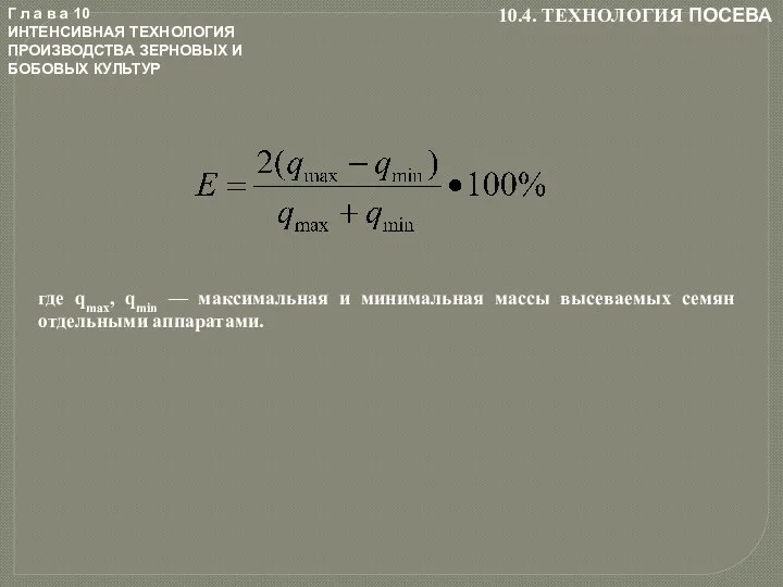 Г л а в а 10 ИНТЕНСИВНАЯ ТЕХНОЛОГИЯ ПРОИЗВОДСТВА ЗЕРНОВЫХ