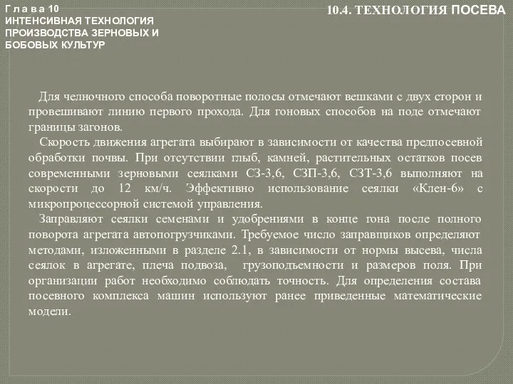 Г л а в а 10 ИНТЕНСИВНАЯ ТЕХНОЛОГИЯ ПРОИЗВОДСТВА ЗЕРНОВЫХ