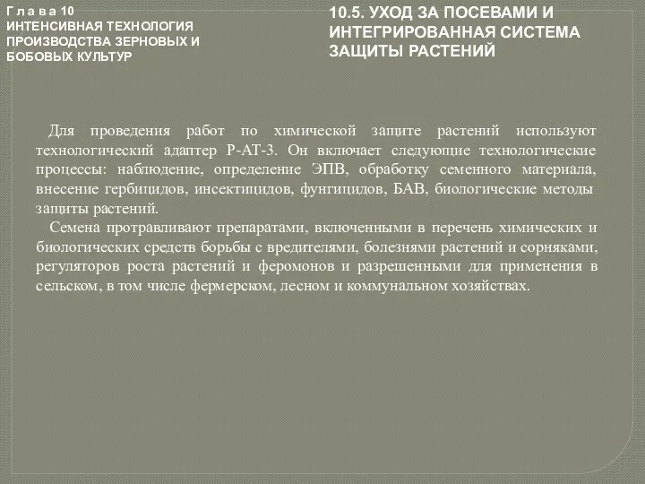 Г л а в а 10 ИНТЕНСИВНАЯ ТЕХНОЛОГИЯ ПРОИЗВОДСТВА ЗЕРНОВЫХ