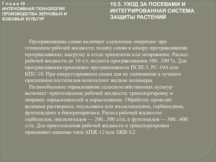 Г л а в а 10 ИНТЕНСИВНАЯ ТЕХНОЛОГИЯ ПРОИЗВОДСТВА ЗЕРНОВЫХ