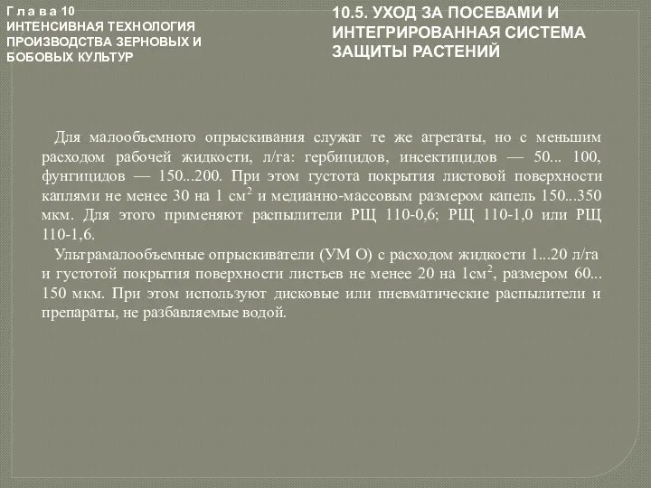 Г л а в а 10 ИНТЕНСИВНАЯ ТЕХНОЛОГИЯ ПРОИЗВОДСТВА ЗЕРНОВЫХ