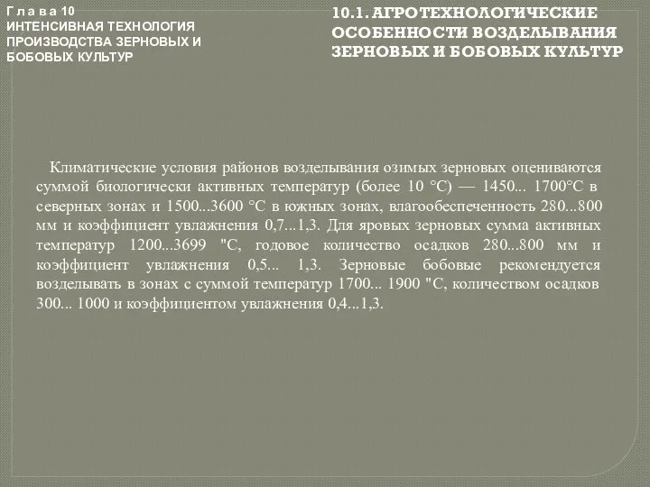 Г л а в а 10 ИНТЕНСИВНАЯ ТЕХНОЛОГИЯ ПРОИЗВОДСТВА ЗЕРНОВЫХ