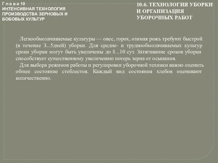 Г л а в а 10 ИНТЕНСИВНАЯ ТЕХНОЛОГИЯ ПРОИЗВОДСТВА ЗЕРНОВЫХ