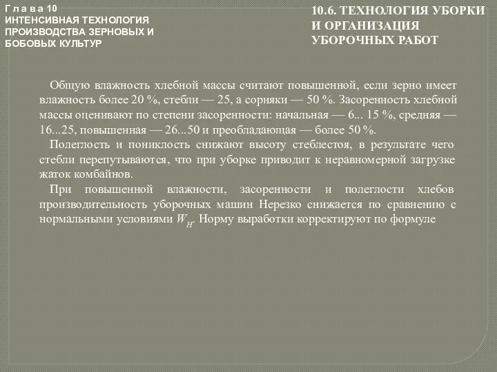 Г л а в а 10 ИНТЕНСИВНАЯ ТЕХНОЛОГИЯ ПРОИЗВОДСТВА ЗЕРНОВЫХ