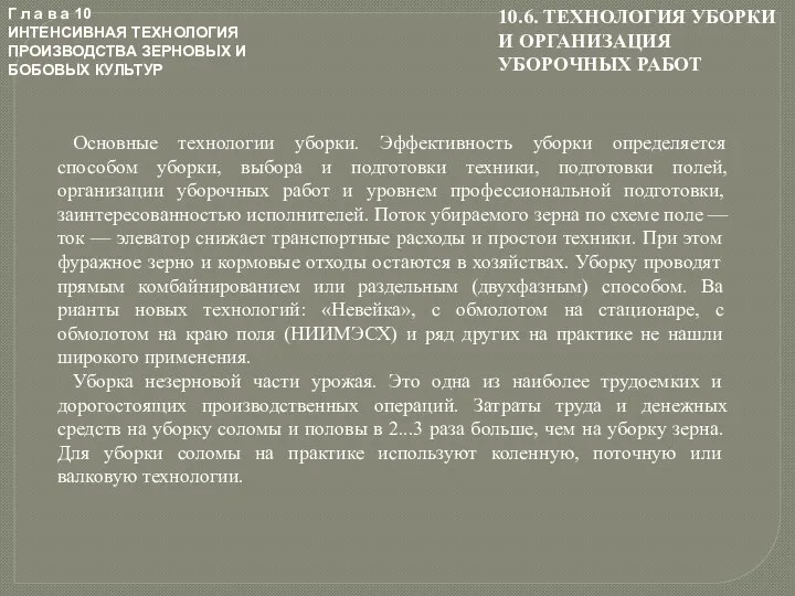 Г л а в а 10 ИНТЕНСИВНАЯ ТЕХНОЛОГИЯ ПРОИЗВОДСТВА ЗЕРНОВЫХ