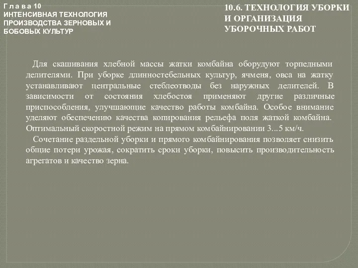 Г л а в а 10 ИНТЕНСИВНАЯ ТЕХНОЛОГИЯ ПРОИЗВОДСТВА ЗЕРНОВЫХ