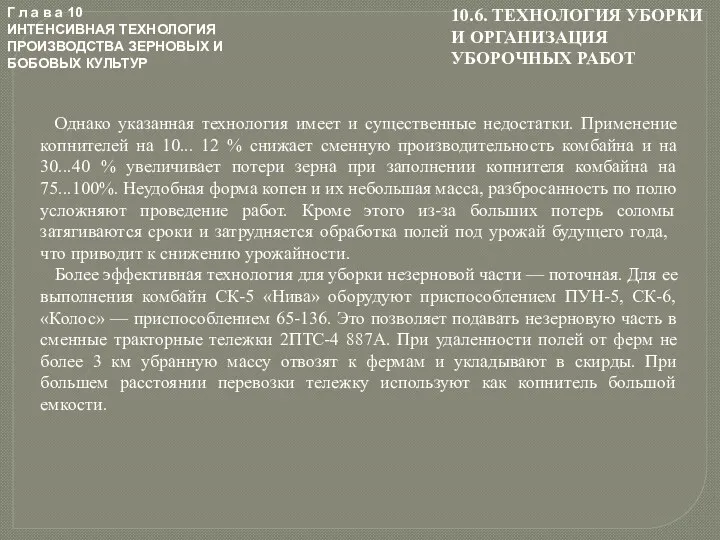 Г л а в а 10 ИНТЕНСИВНАЯ ТЕХНОЛОГИЯ ПРОИЗВОДСТВА ЗЕРНОВЫХ