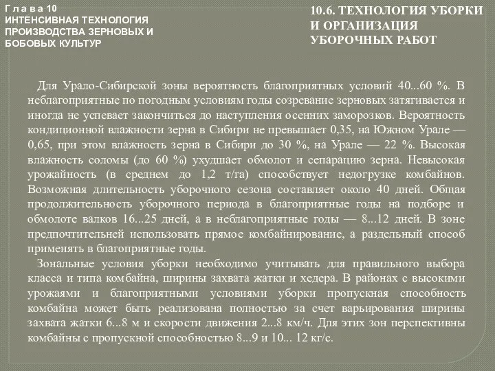 Г л а в а 10 ИНТЕНСИВНАЯ ТЕХНОЛОГИЯ ПРОИЗВОДСТВА ЗЕРНОВЫХ