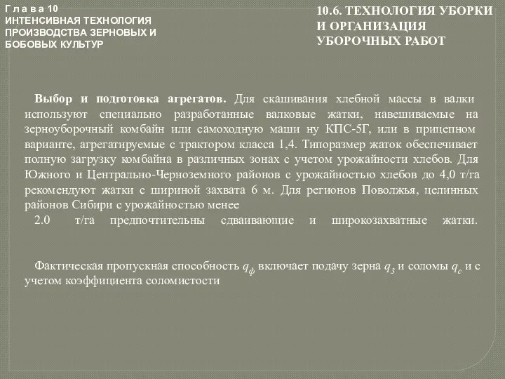 Г л а в а 10 ИНТЕНСИВНАЯ ТЕХНОЛОГИЯ ПРОИЗВОДСТВА ЗЕРНОВЫХ