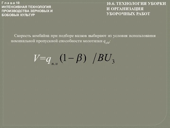 Г л а в а 10 ИНТЕНСИВНАЯ ТЕХНОЛОГИЯ ПРОИЗВОДСТВА ЗЕРНОВЫХ