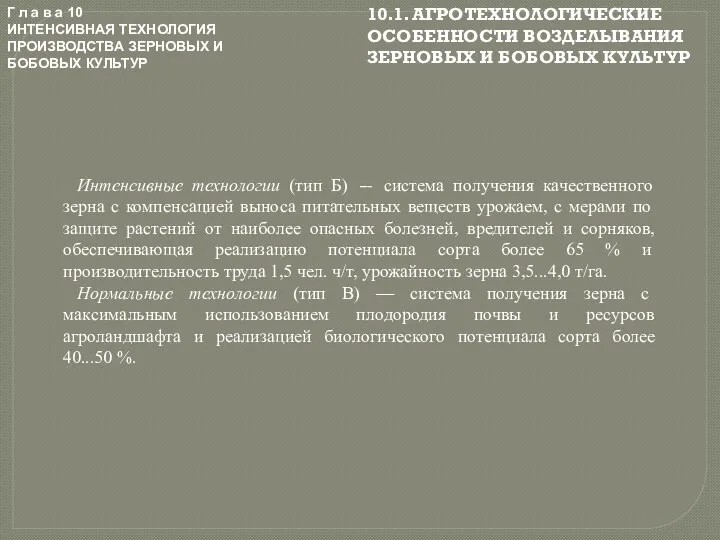 Г л а в а 10 ИНТЕНСИВНАЯ ТЕХНОЛОГИЯ ПРОИЗВОДСТВА ЗЕРНОВЫХ