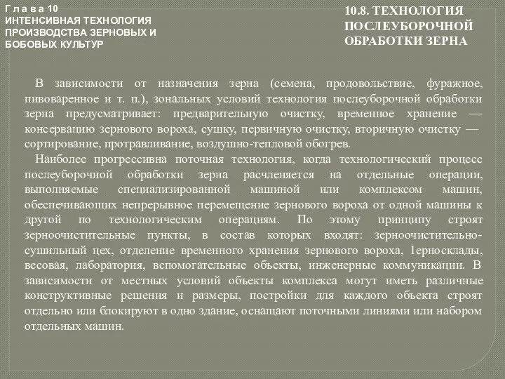 Г л а в а 10 ИНТЕНСИВНАЯ ТЕХНОЛОГИЯ ПРОИЗВОДСТВА ЗЕРНОВЫХ