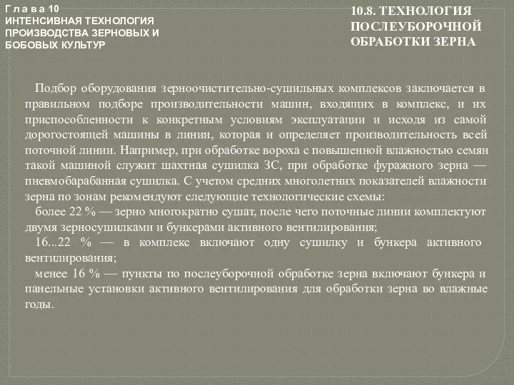 Г л а в а 10 ИНТЕНСИВНАЯ ТЕХНОЛОГИЯ ПРОИЗВОДСТВА ЗЕРНОВЫХ