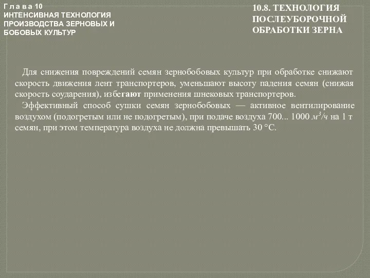 Г л а в а 10 ИНТЕНСИВНАЯ ТЕХНОЛОГИЯ ПРОИЗВОДСТВА ЗЕРНОВЫХ