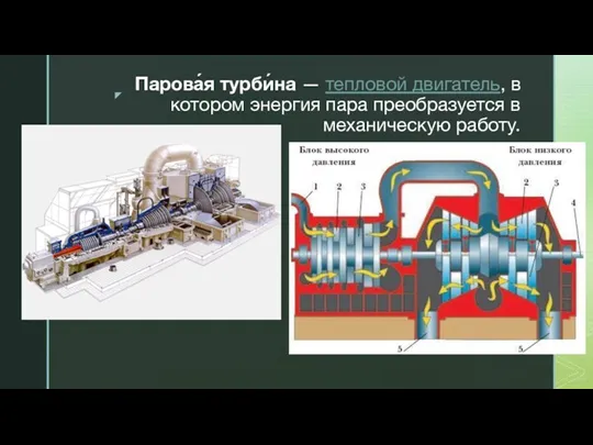 Парова́я турби́на — тепловой двигатель, в котором энергия пара преобразуется в механическую работу.