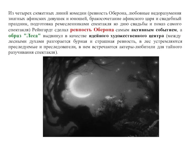 Из четырех сюжетных линий комедии (ревность Оберона, любовные недоразумения знатных