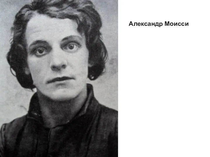 Александр Моисси