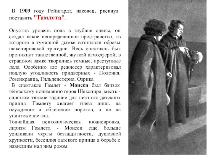 В 1909 году Рейнгардт, наконец, рискнул поставить "Гамлета". Опустив уровень