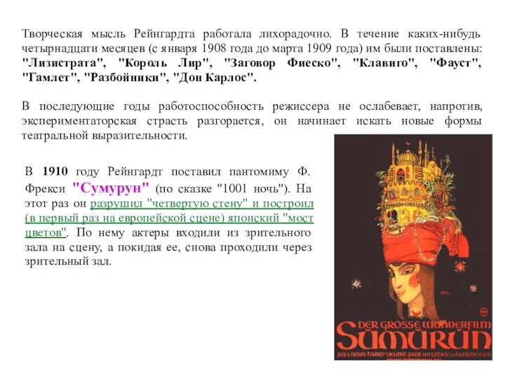 Творческая мысль Рейнгардта работала лихорадочно. В течение каких-нибудь четырнадцати месяцев