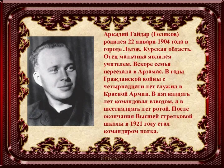 Аркадий Гайдар (Голиков) родился 22 января 1904 года в городе