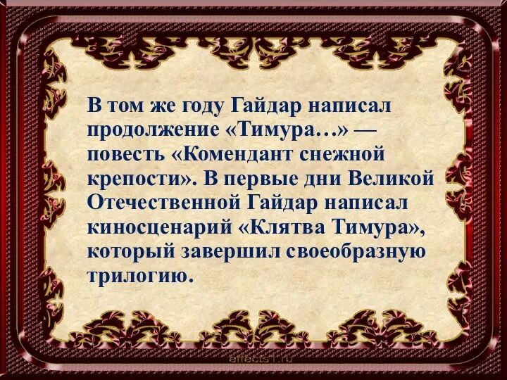 В том же году Гайдар написал продолжение «Тимура…» — повесть