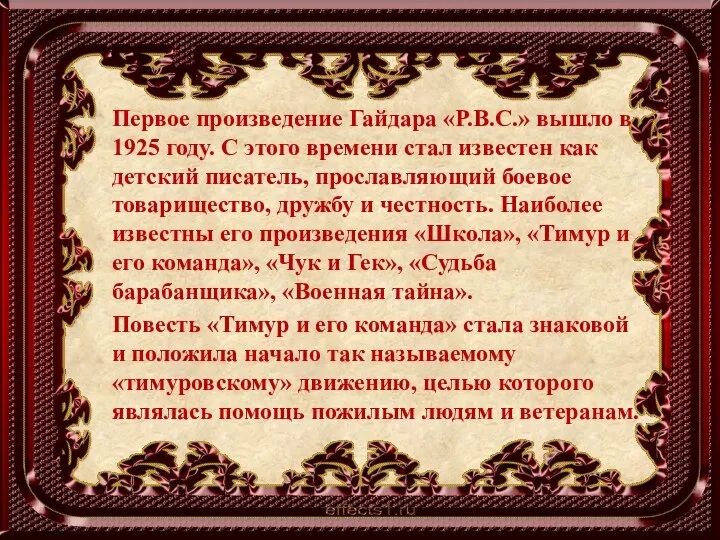 Первое произведение Гайдара «Р.В.С.» вышло в 1925 году. С этого