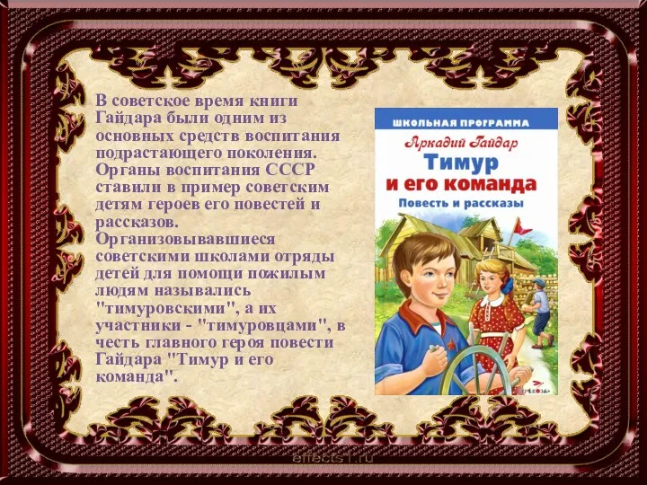 В советское время книги Гайдара были одним из основных средств