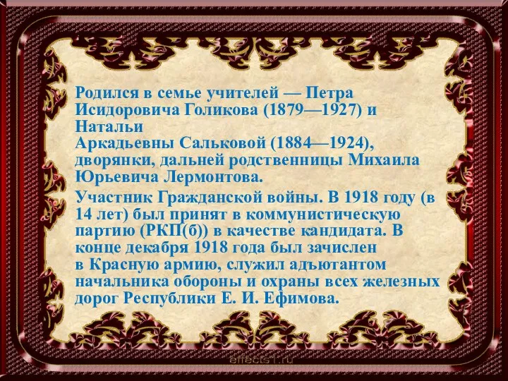 Родился в семье учителей — Петра Исидоровича Голикова (1879—1927) и