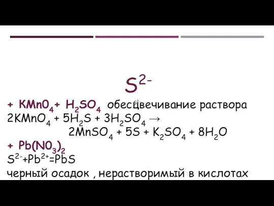 S2- + КМn04+ H2SO4 обесцвечивание раствора 2KMnO4 + 5H2S +