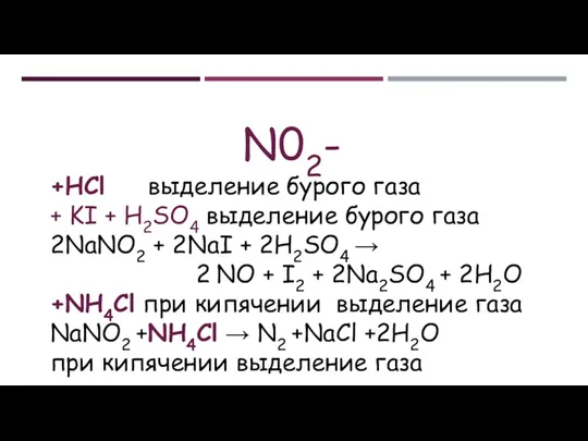 N02- +HCl выделение бурого газа + KI + H2SO4 выделение