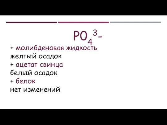 Р043- + молибденовая жидкость желтый осадок + ацетат свинца белый осадок + белок нет изменений