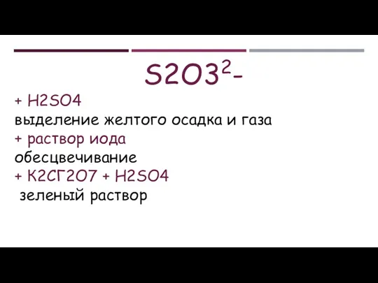 S2O32- + H2SO4 выделение желтого осадка и газа + раствор