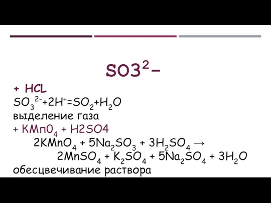 SO32- + HCL SO32-+2H+=SO2+H2O выделение газа + КМп04 + H2SO4