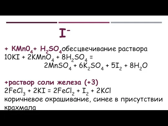 I- + КМn04+ H2SO4обесцвечивание раствора 10KI + 2KMnO4 + 8H2SO4