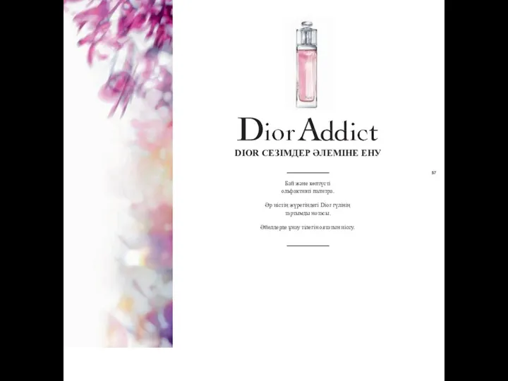 57 Бай және көптүсті ольфактивті палитра. Әр иістің жүрегіндегі Dior
