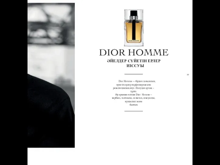 77 Dior Homme -– бірден танылатын, иристің ерлер парфюмериясына революциялық