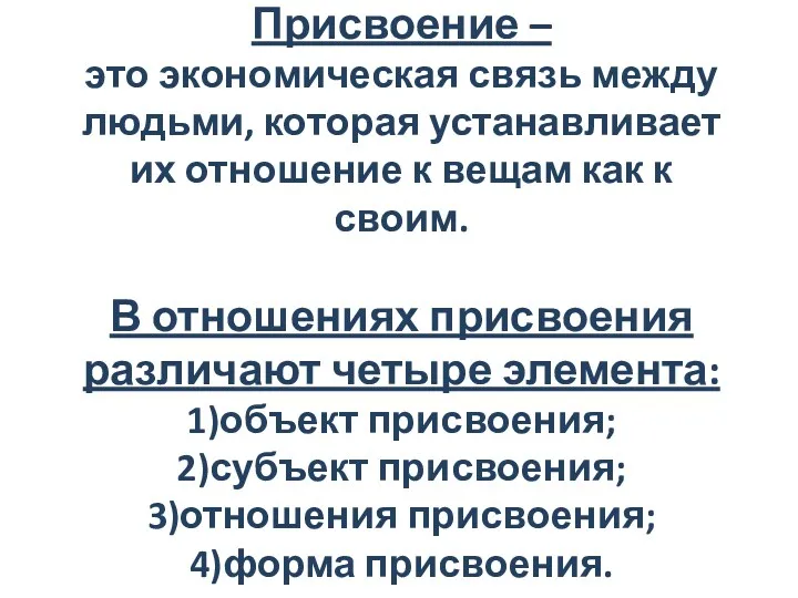 Присвоение – это экономическая связь между людьми, которая устанавливает их