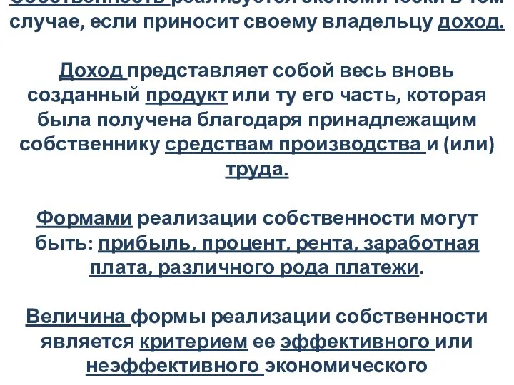 Собственность реализуется экономически в том случае, если приносит своему владельцу