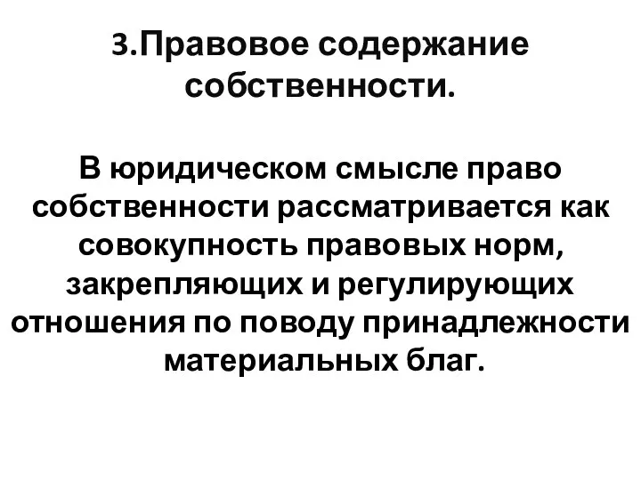 3.Правовое содержание собственности. В юридическом смысле право собственности рассматривается как