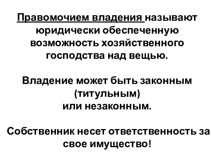 Правомочием владения называют юридически обеспеченную возможность хозяйственного господства над вещью.