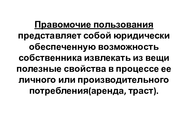 Правомочие пользования представляет собой юридически обеспеченную возможность собственника извлекать из