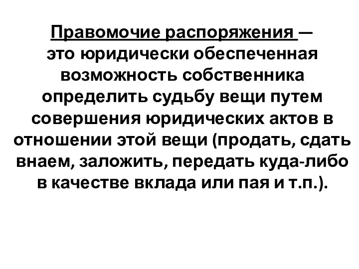 Правомочие распоряжения — это юридически обеспеченная возможность собственника определить судьбу