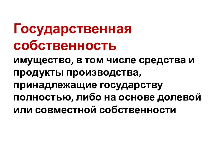 Государственная собственность имущество, в том числе средства и продукты производства,